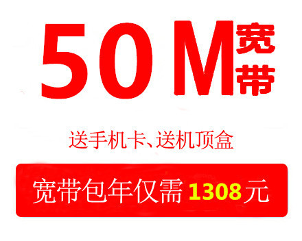 50兆电信宽带包年仅需1308