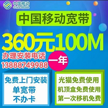 中国移动--移动宽带专区 昆明移动宽带安装哪个价格表便宜电话