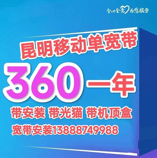 昆明移动宽带,昆明移动宽带电话,昆明移动宽带服务 昆明宽带安装 昆明移动宽带办理