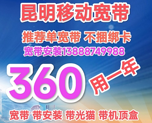 昆明移动单宽带 不绑卡 无保底消费 先安装后付款 昆明宽带资费 昆明宽带好用又便宜