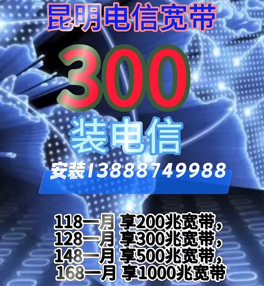 昆明电信宽带办理-电信宽带安装 新资费套餐表 直播宽带