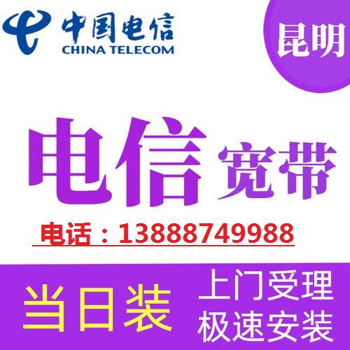 昆明电信_昆明电信宽带_昆明电信宽带办理 电信上门装宽带