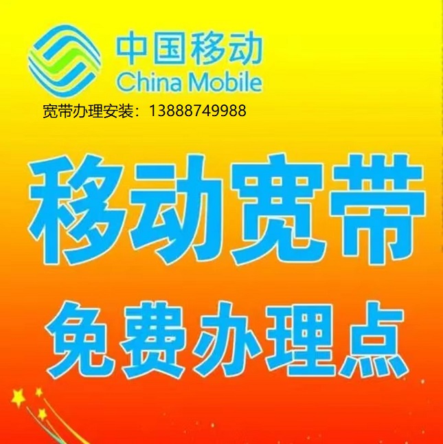 昆明宽带-昆明移动宽带-预约办理安装中心
