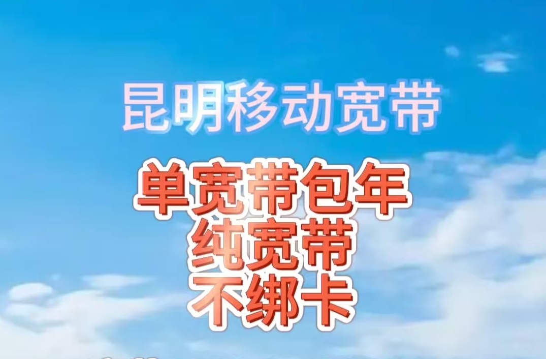 昆明移动宽带2025年新套餐价格表。官渡、五华、西山、盘龙、呈贡昆明移动宽带安装